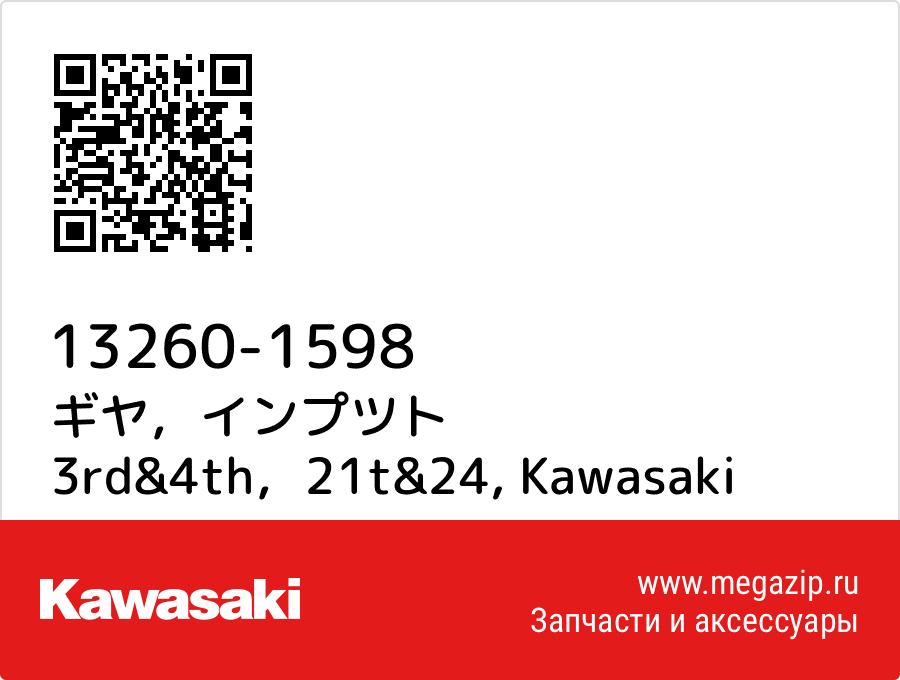 

ギヤ，インプツト 3rd&4th，21t&24 Kawasaki 13260-1598