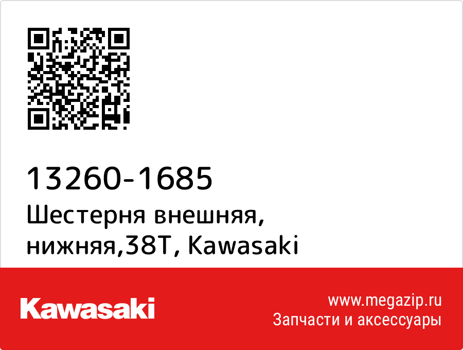 

Шестерня внешняя, нижняя,38T Kawasaki 13260-1685