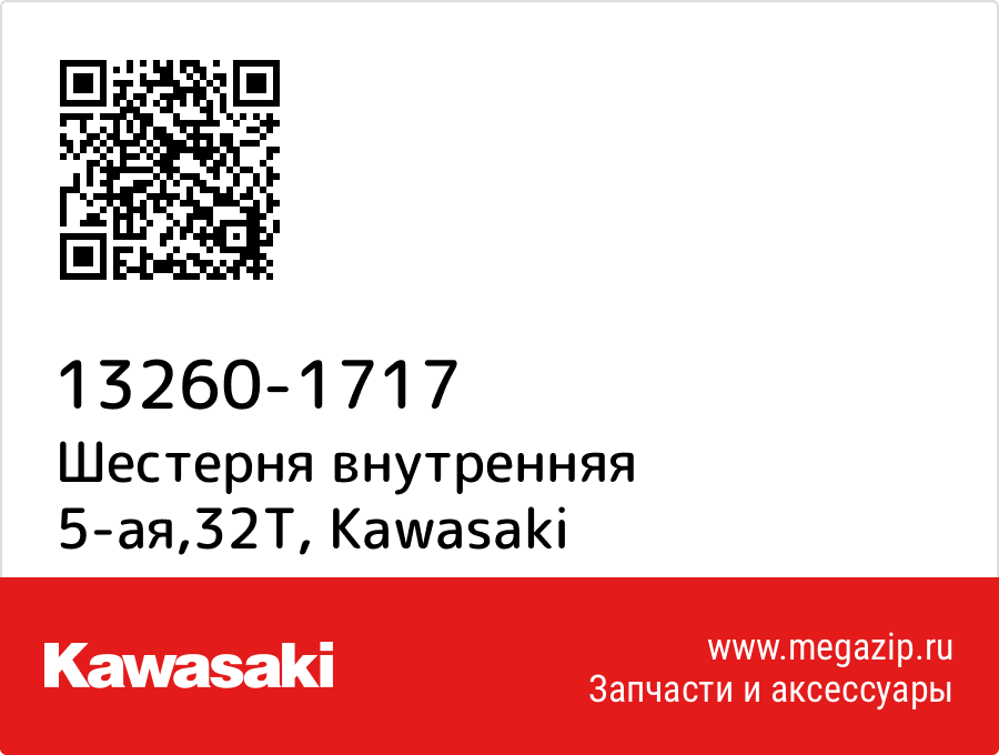 

Шестерня внутренняя 5-ая,32T Kawasaki 13260-1717