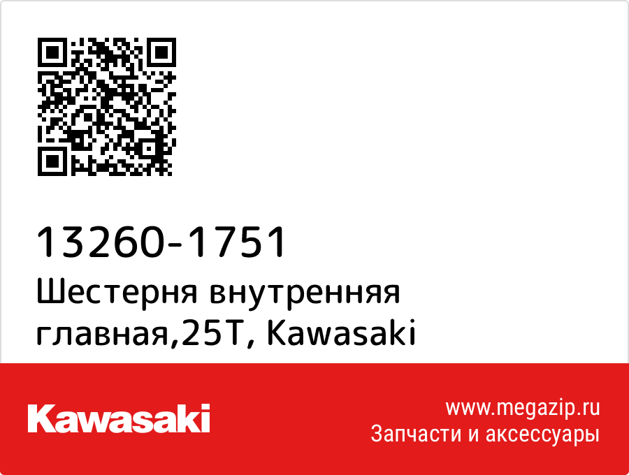 

Шестерня внутренняя главная,25T Kawasaki 13260-1751