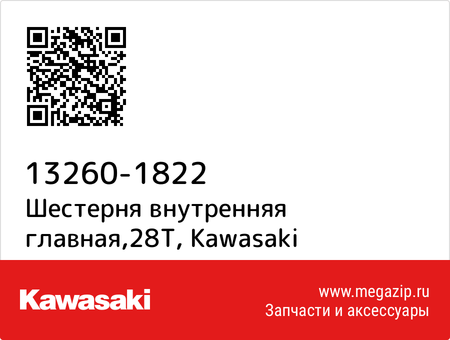 

Шестерня внутренняя главная,28T Kawasaki 13260-1822