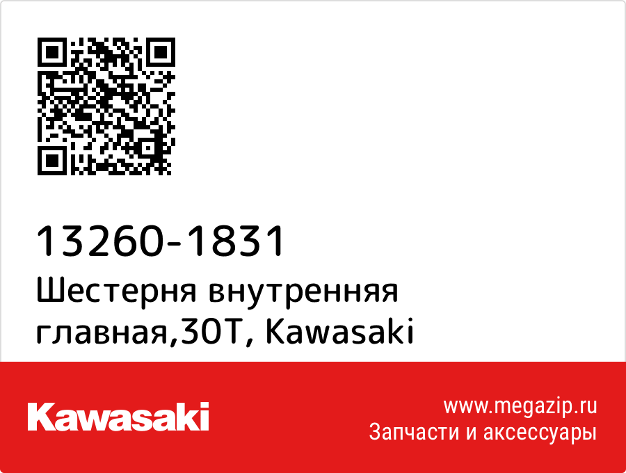 

Шестерня внутренняя главная,30T Kawasaki 13260-1831