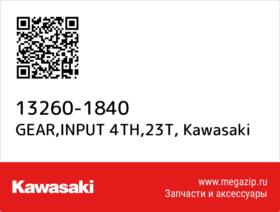 

GEAR,INPUT 4TH,23T Kawasaki 13260-1840