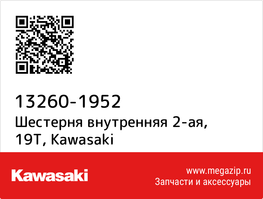 

Шестерня внутренняя 2-ая, 19T Kawasaki 13260-1952