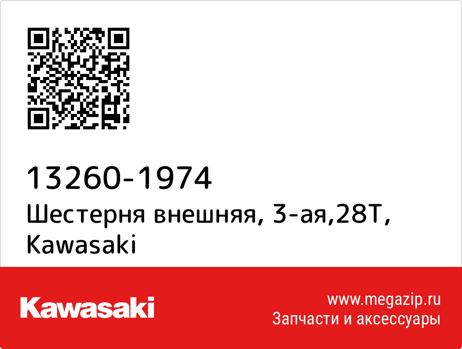 

Шестерня внешняя, 3-ая,28T Kawasaki 13260-1974