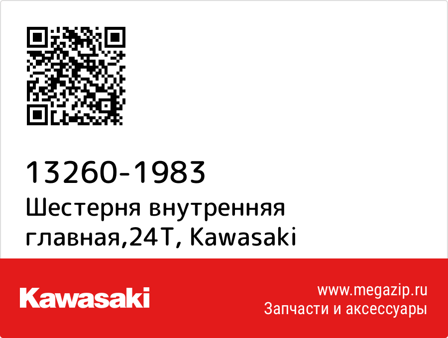 

Шестерня внутренняя главная,24T Kawasaki 13260-1983