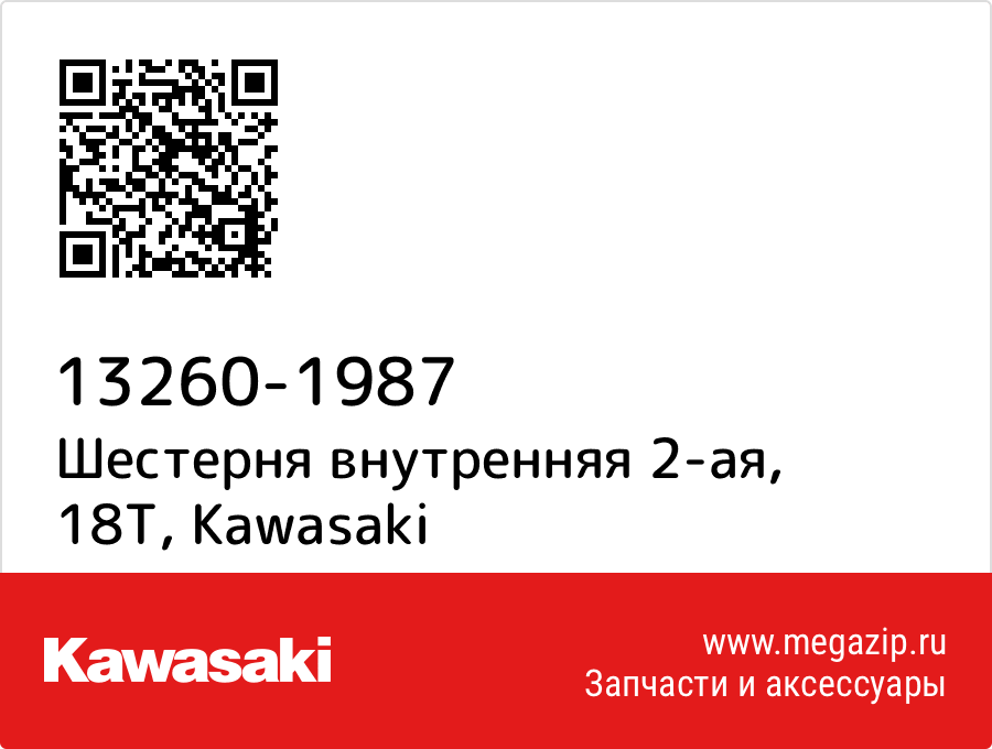 

Шестерня внутренняя 2-ая, 18T Kawasaki 13260-1987