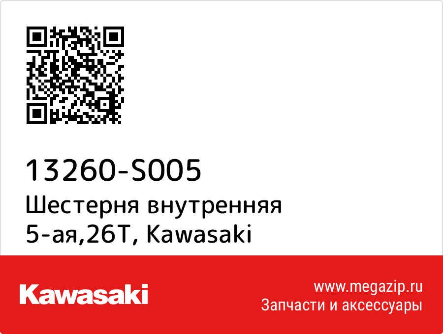 

Шестерня внутренняя 5-ая,26T Kawasaki 13260-S005