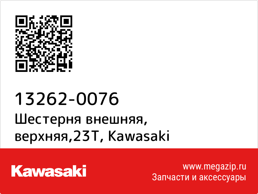 

Шестерня внешняя, верхняя,23T Kawasaki 13262-0076