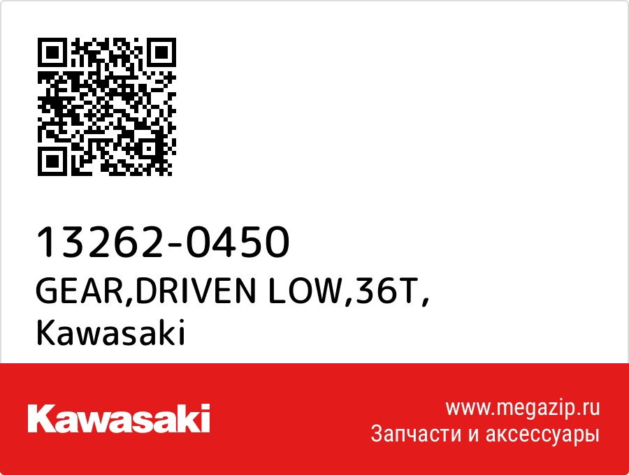 

GEAR,DRIVEN LOW,36T Kawasaki 13262-0450