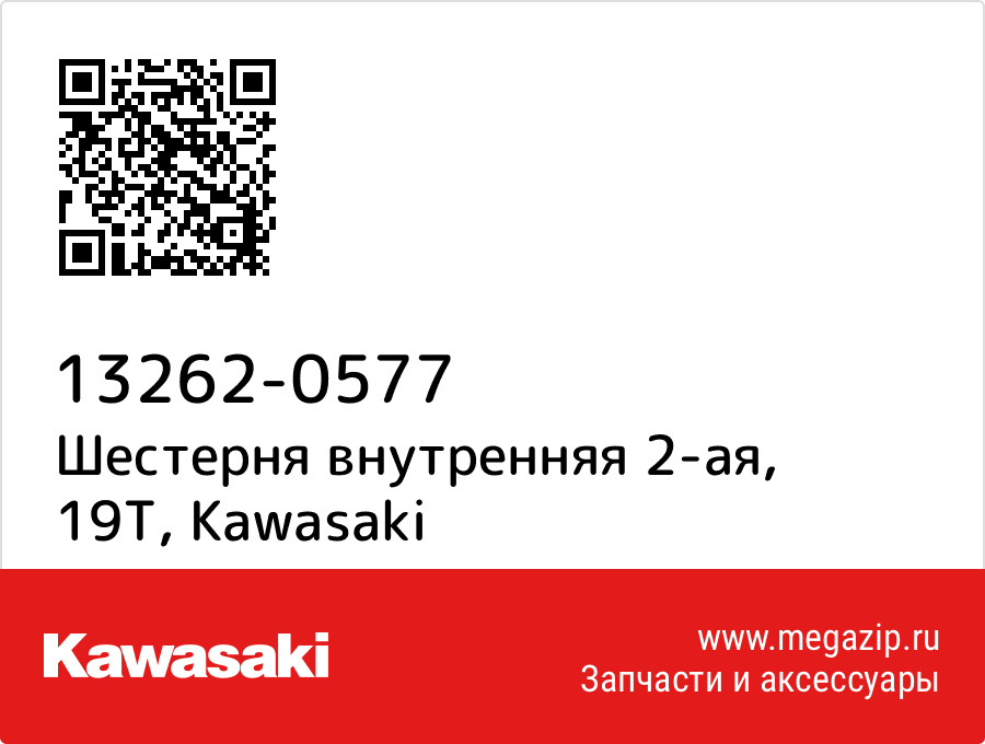 

Шестерня внутренняя 2-ая, 19T Kawasaki 13262-0577