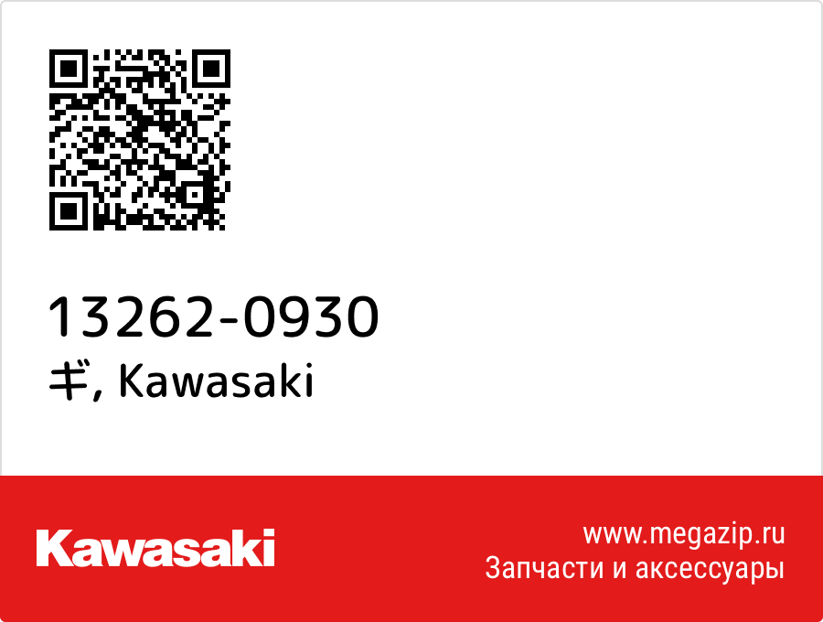 

ギ Kawasaki 13262-0930