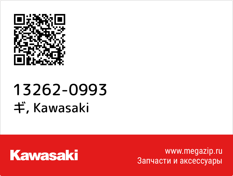 

ギ Kawasaki 13262-0993