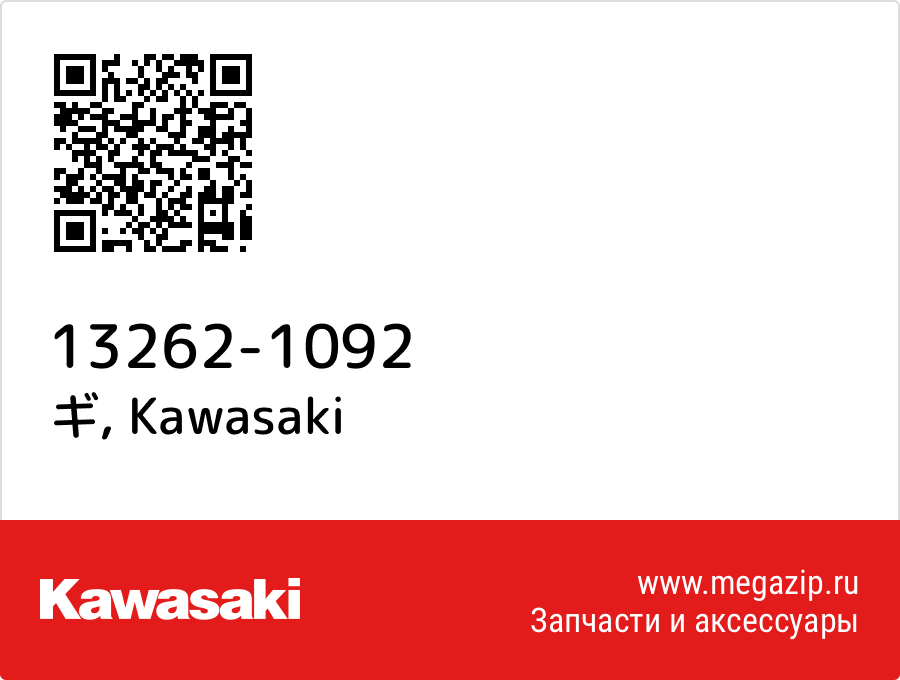 

ギ Kawasaki 13262-1092