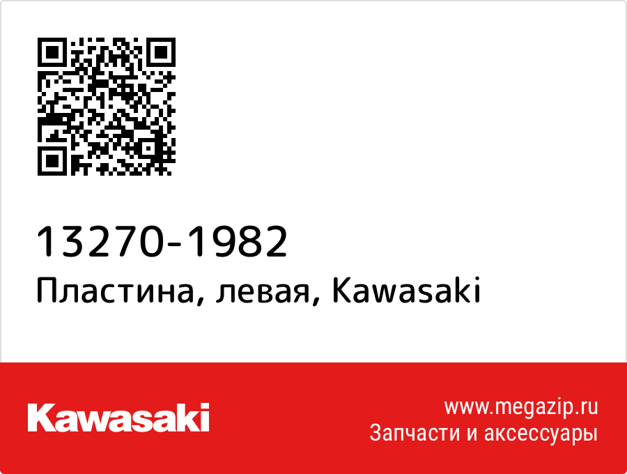 

Пластина, левая Kawasaki 13270-1982