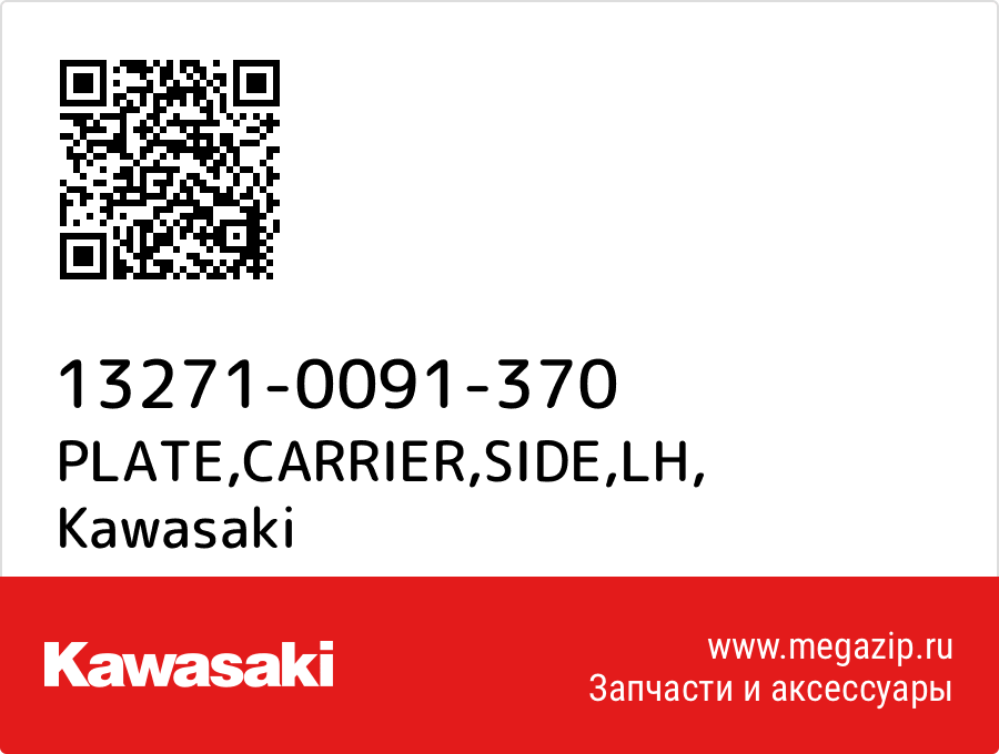 

PLATE,CARRIER,SIDE,LH Kawasaki 13271-0091-370