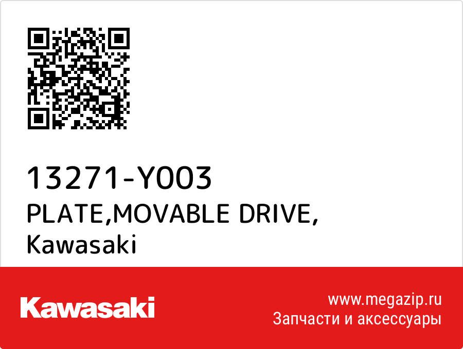 

PLATE,MOVABLE DRIVE Kawasaki 13271-Y003