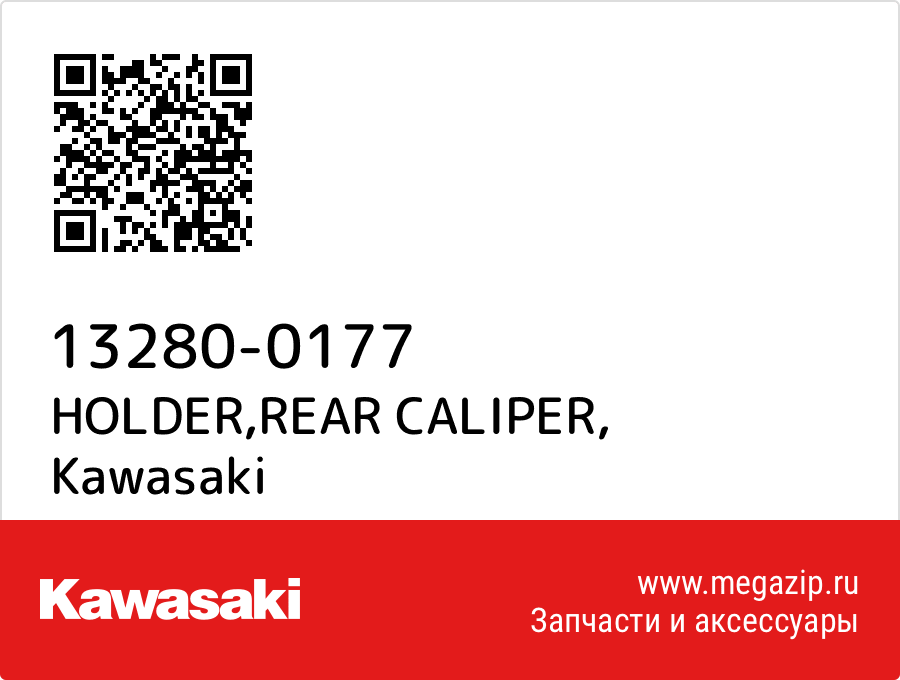

HOLDER,REAR CALIPER Kawasaki 13280-0177