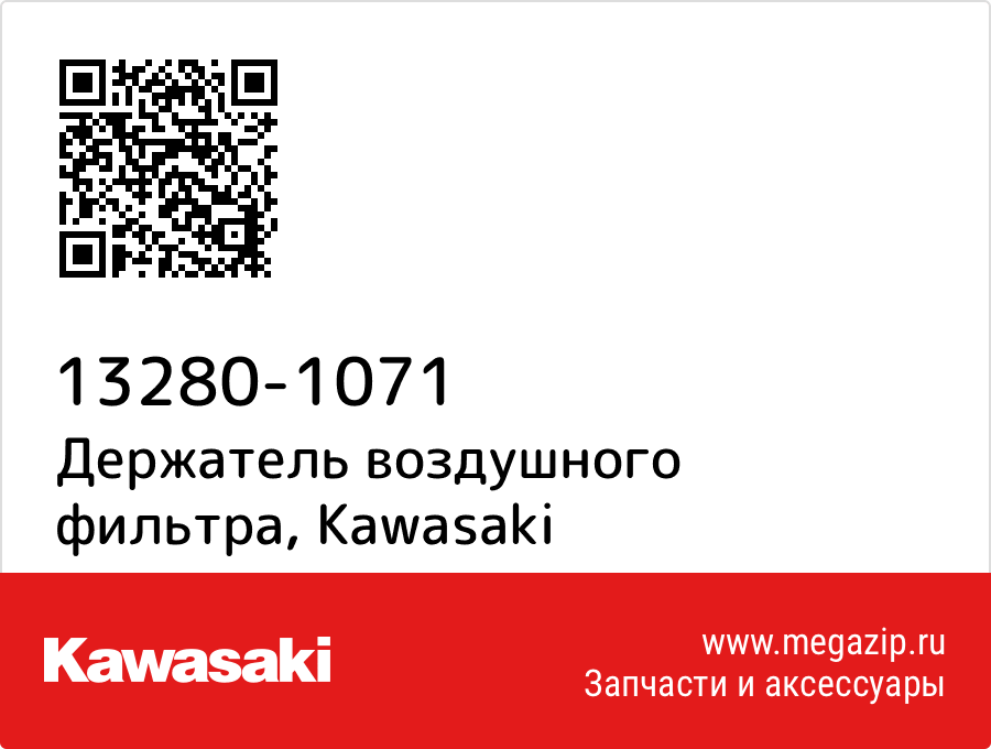 

Держатель воздушного фильтра Kawasaki 13280-1071