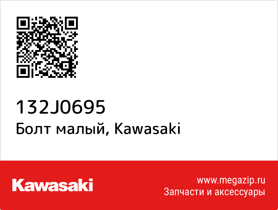 

Болт малый Kawasaki 132J0695