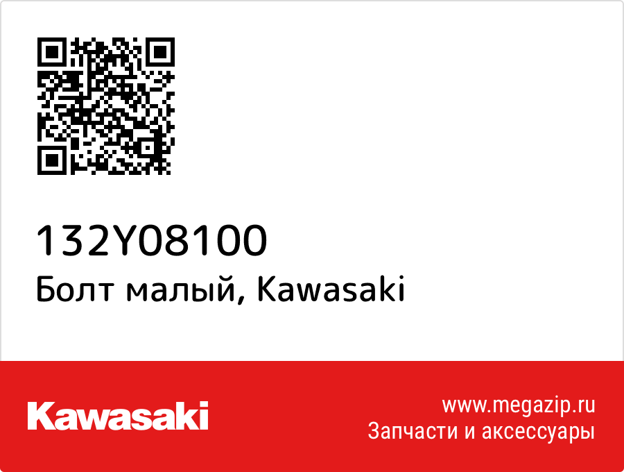 

Болт малый Kawasaki 132Y08100