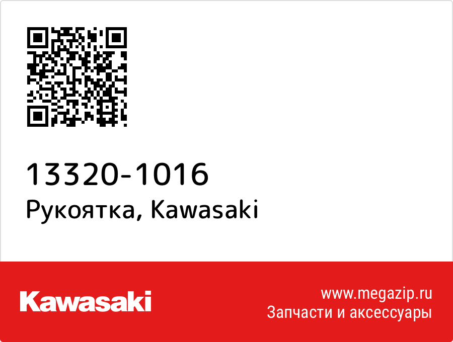 

Рукоятка Kawasaki 13320-1016