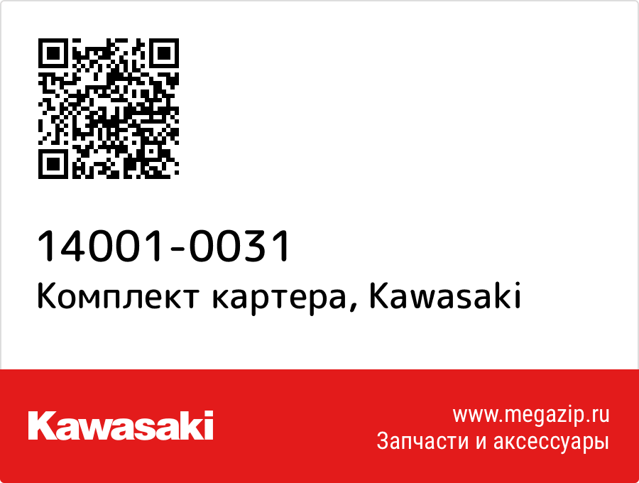 

Комплект картера Kawasaki 14001-0031