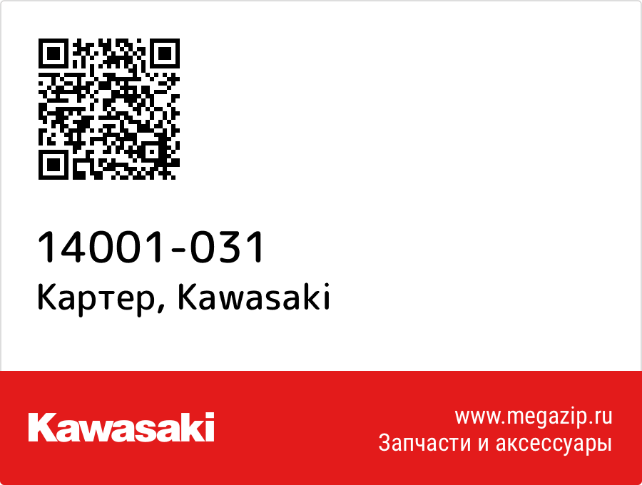 

Картер Kawasaki 14001-031