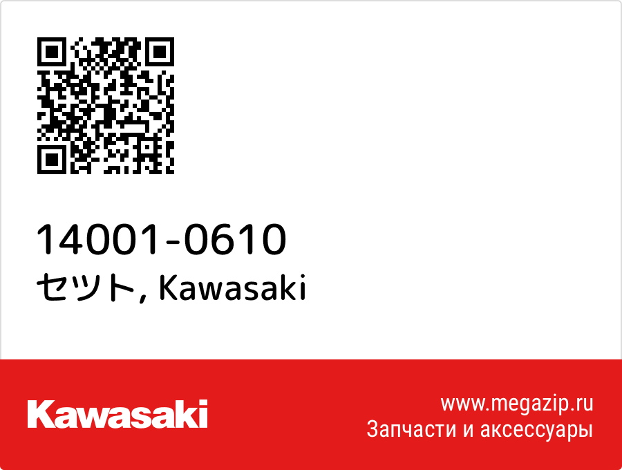 

セツト Kawasaki 14001-0610