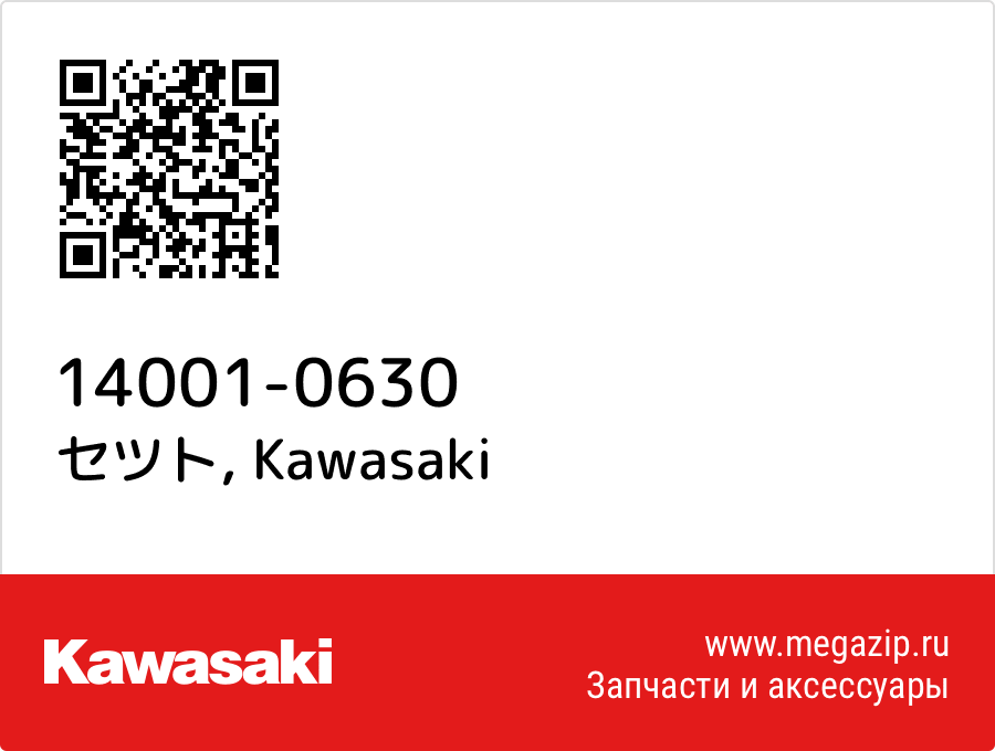 

セツト Kawasaki 14001-0630