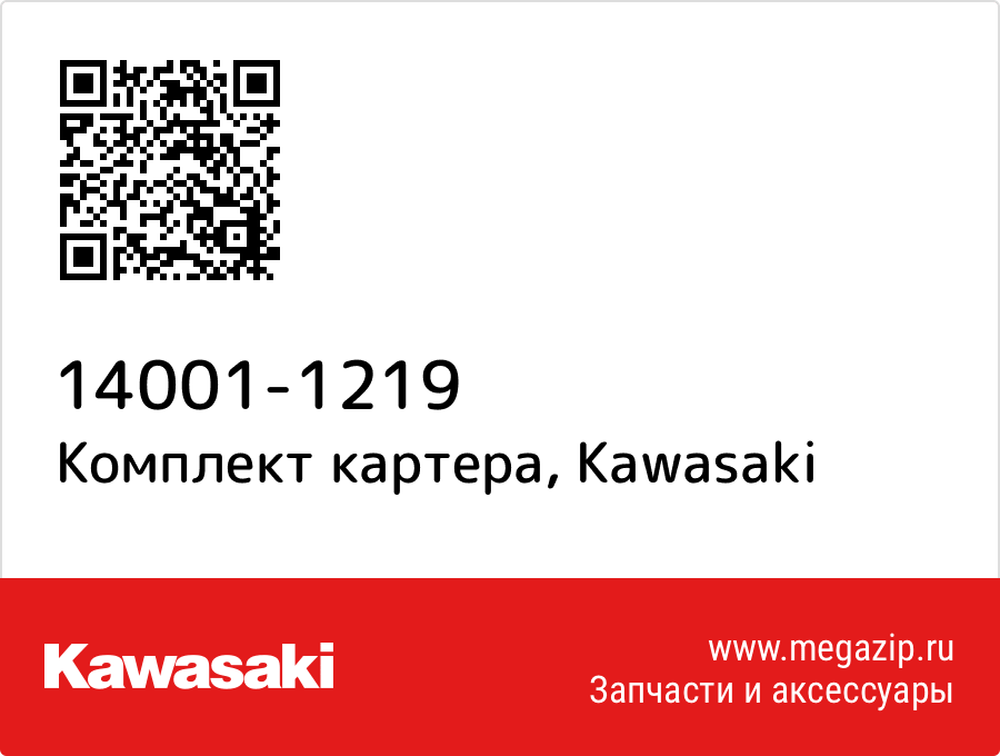 

Комплект картера Kawasaki 14001-1219
