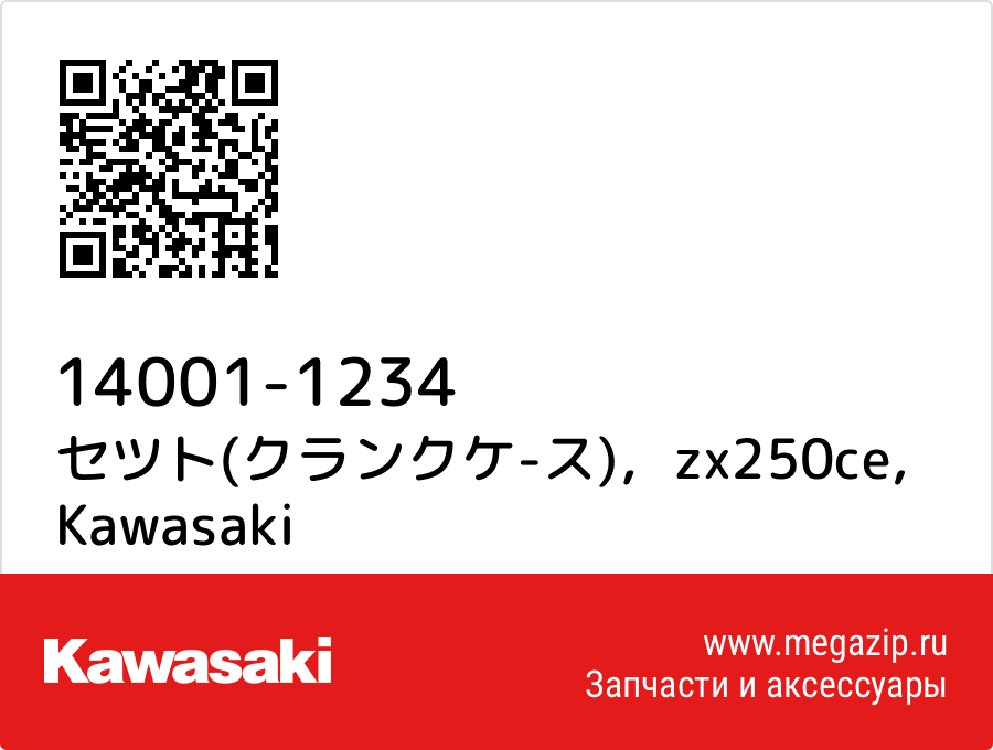 

セツト(クランクケ-ス)，zx250ce Kawasaki 14001-1234
