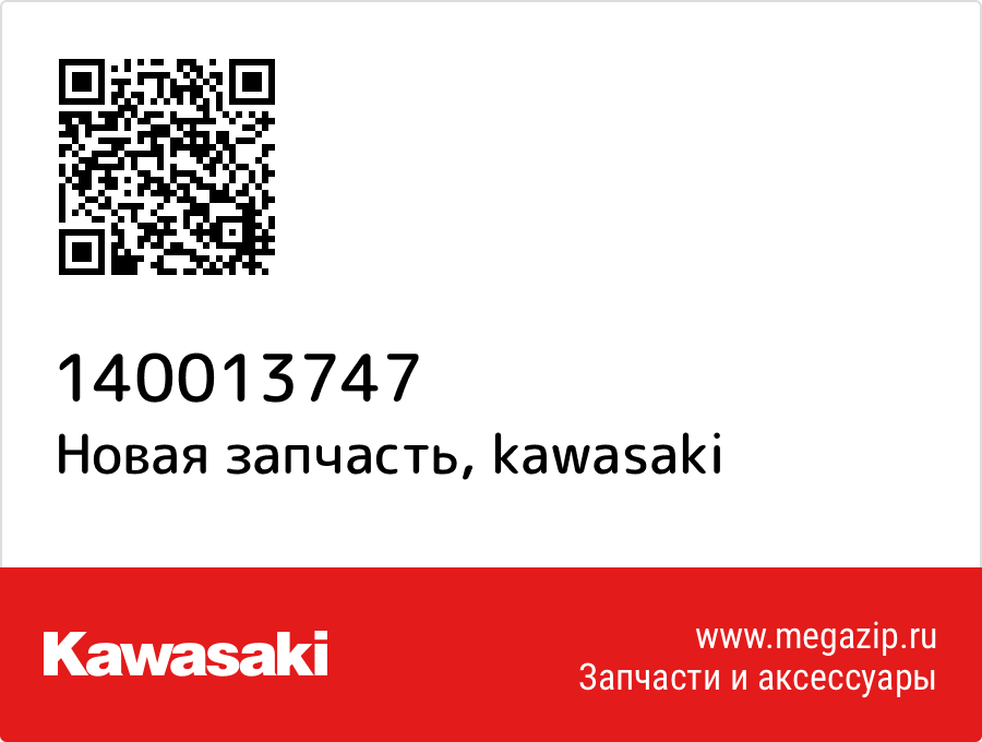 

Комплект картера Kawasaki 14001-3747