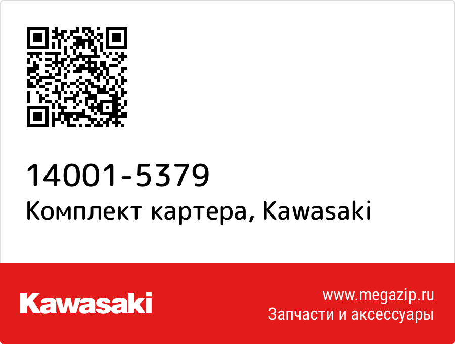 

Комплект картера Kawasaki 14001-5379