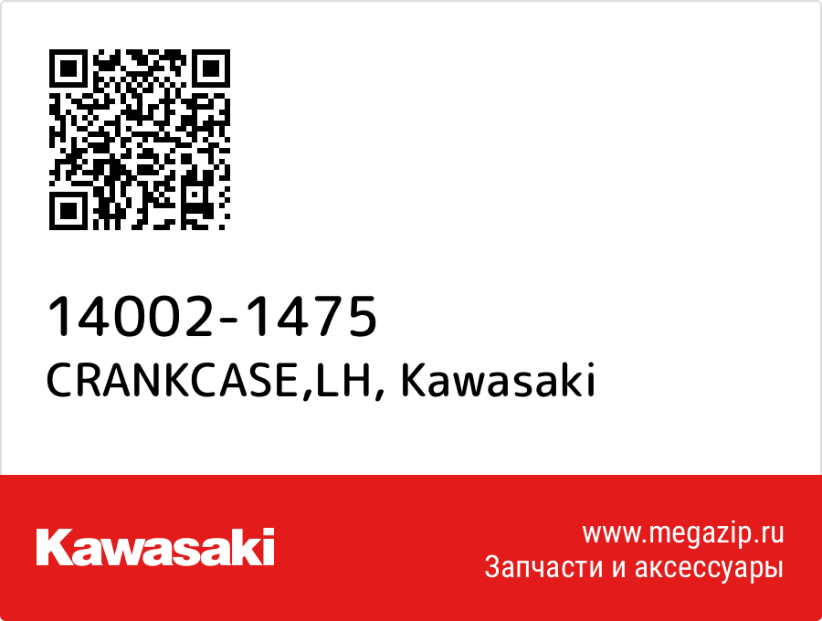 

CRANKCASE,LH Kawasaki 14002-1475