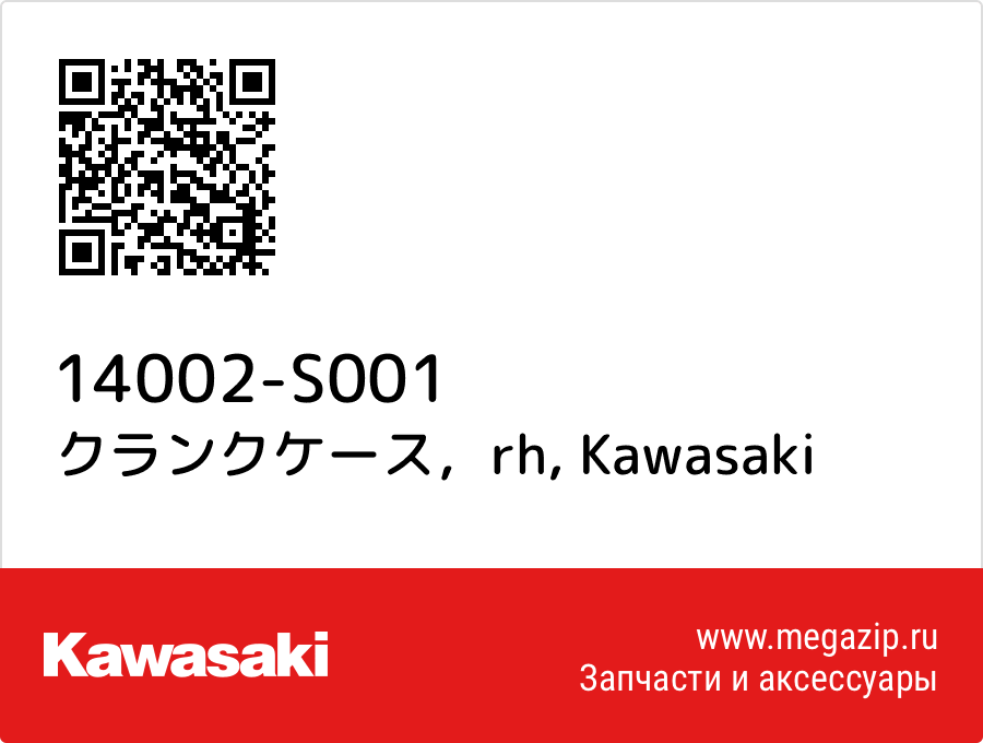 

クランクケース，rh Kawasaki 14002-S001