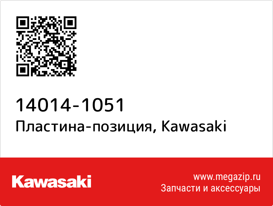 

Пластина-позиция Kawasaki 14014-1051