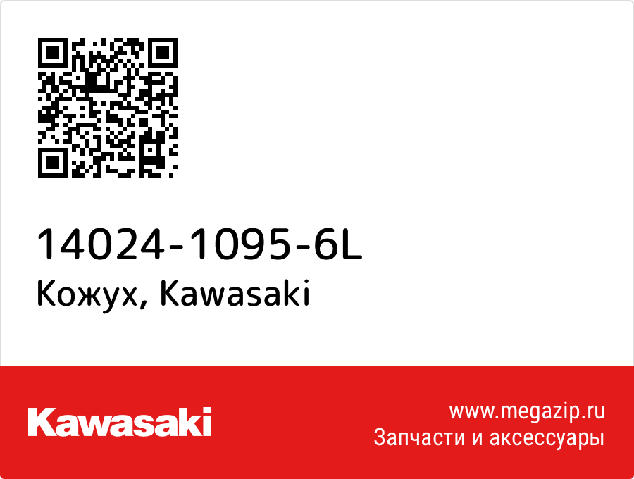 

Кожух Kawasaki 14024-1095-6L