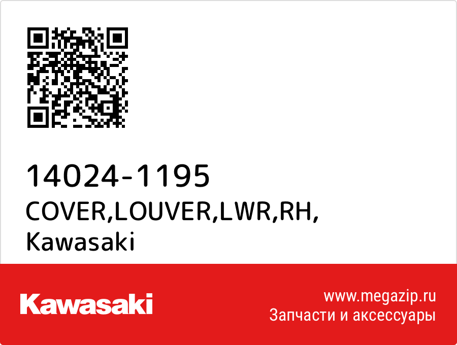 

COVER,LOUVER,LWR,RH Kawasaki 14024-1195