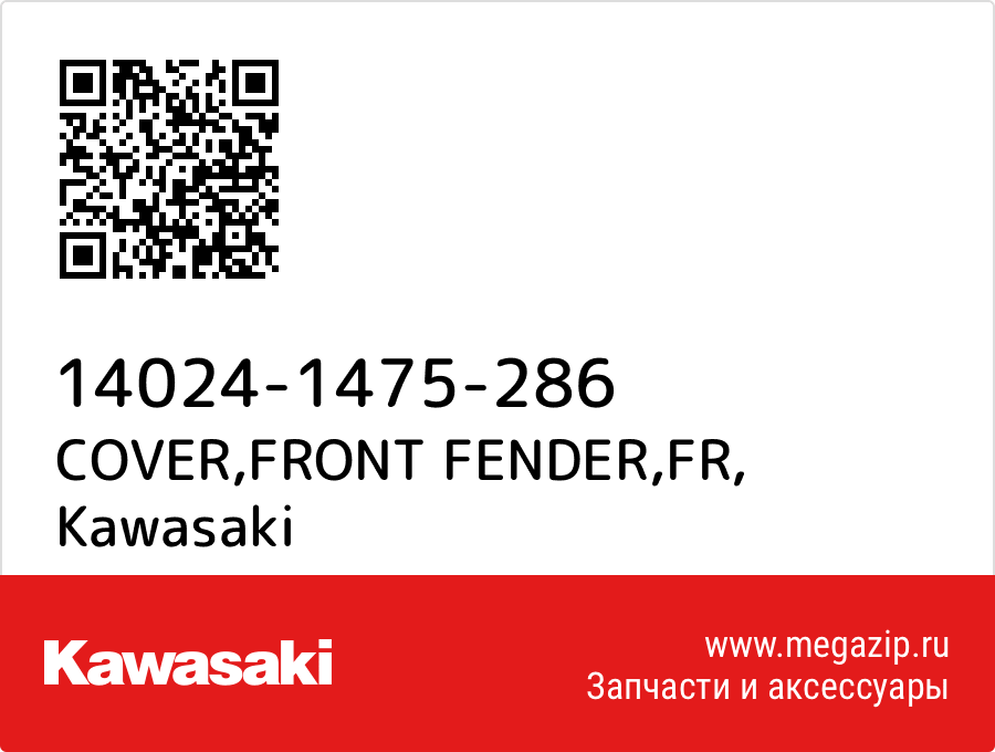 

COVER,FRONT FENDER,FR Kawasaki 14024-1475-286