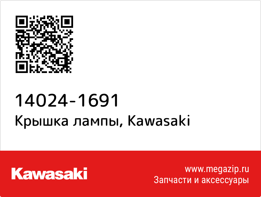 

Крышка лампы Kawasaki 14024-1691