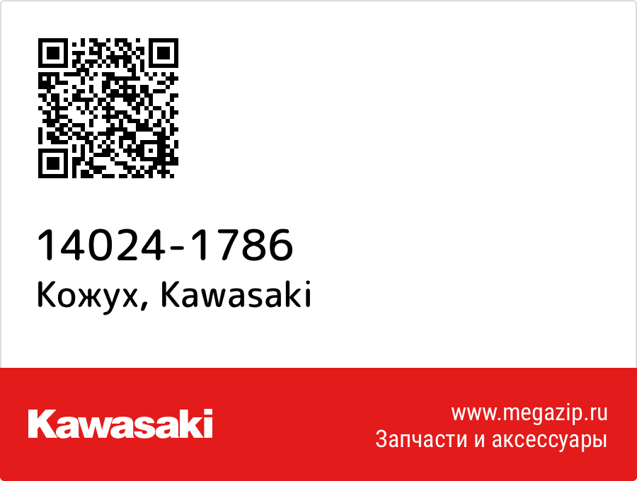 

Кожух Kawasaki 14024-1786