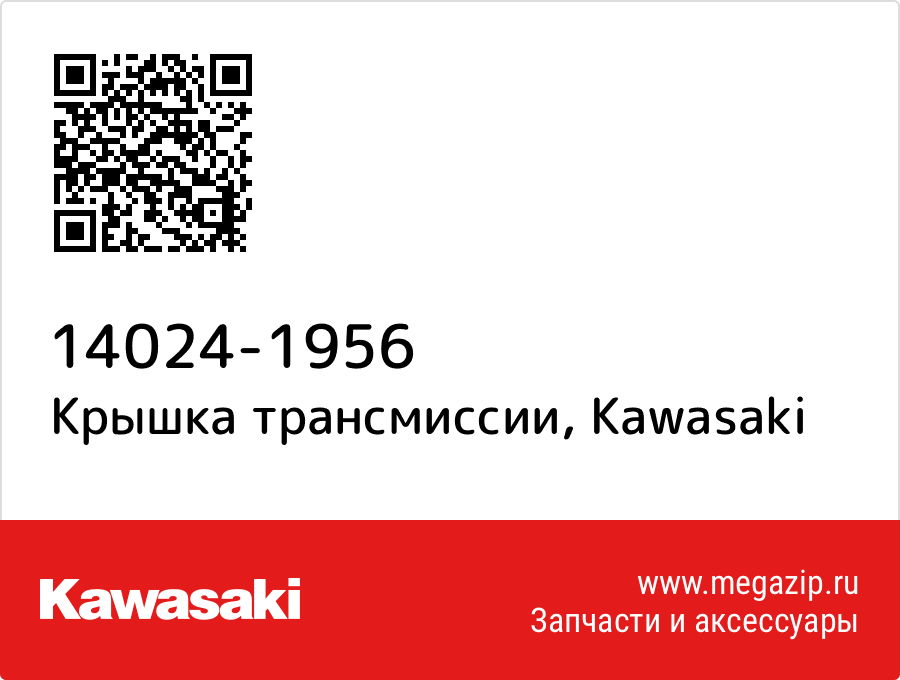 

Крышка трансмиссии Kawasaki 14024-1956