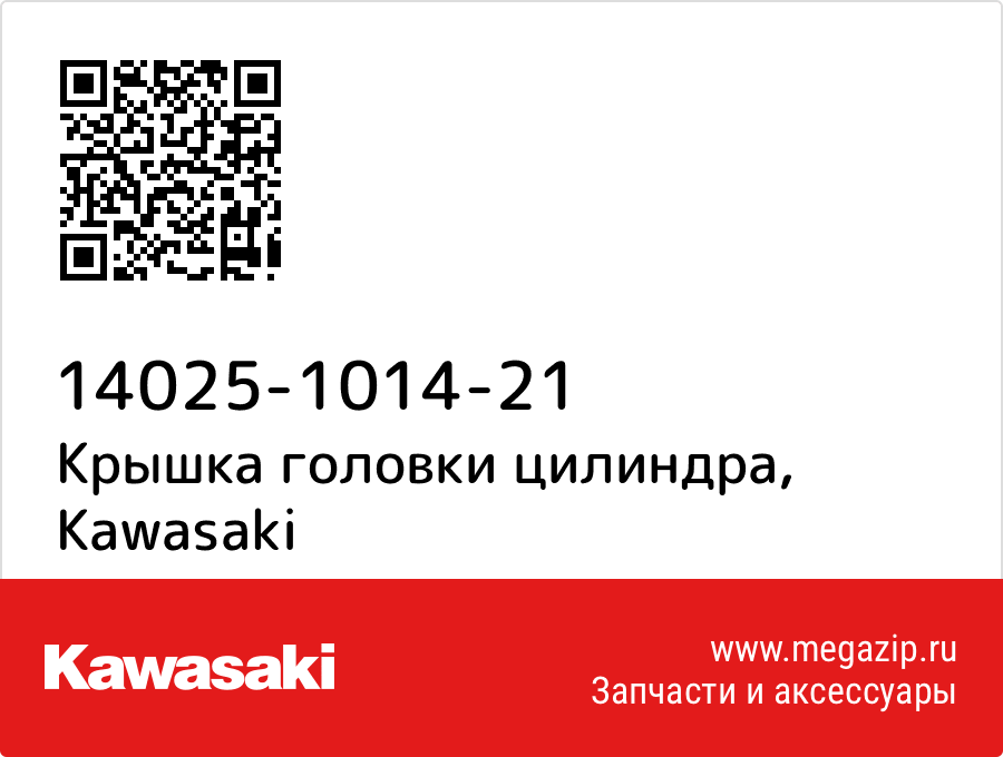 

Крышка головки цилиндра Kawasaki 14025-1014-21