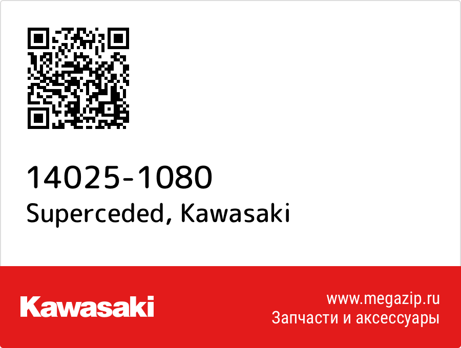 

Superceded Kawasaki 14025-1080