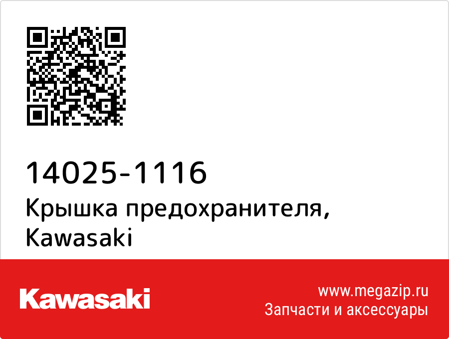 

Крышка предохранителя Kawasaki 14025-1116