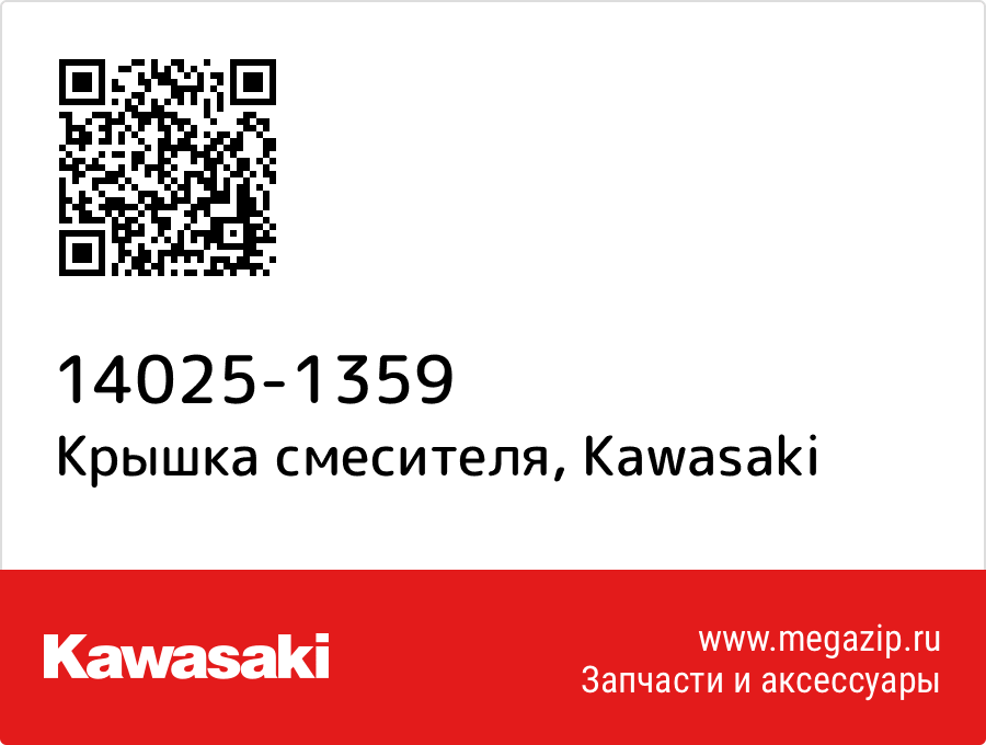 

Крышка смесителя Kawasaki 14025-1359