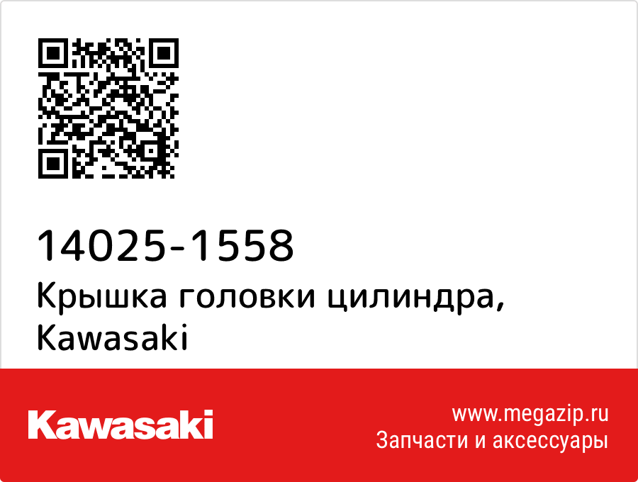 

Крышка головки цилиндра Kawasaki 14025-1558