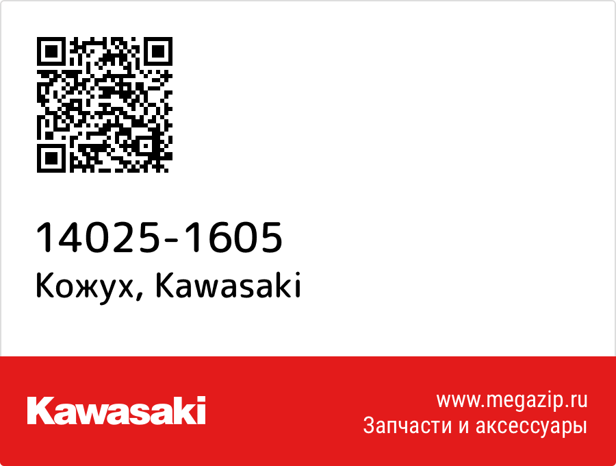 

Кожух Kawasaki 14025-1605