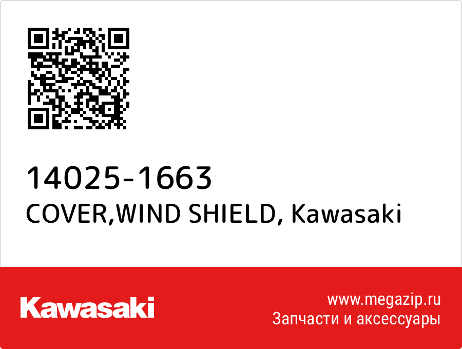 

COVER,WIND SHIELD Kawasaki 14025-1663